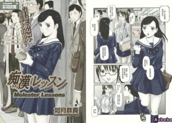 【成人漫畫】[如月群真][痴漢レッスン][カラー化] [21P]