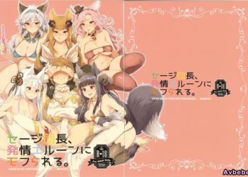 【成人漫畫】[稲荷屋][稲荷][商品名セージ団長、発情エルーンにモフられる] [23P]