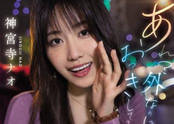 【綜合AV影片-中文AV】 MIDV-168女友在家裡2日間、被想當炮友的女友閨密密着呢喃誘惑約會搞到勃起後馬上插到附近賓館持續中出。 神宮寺奈緒