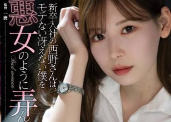 【綜合AV影片-中文AV】ADN-400 新人入社的西野、對不受歡迎的我如同惡女般玩弄侵犯。 明里紬