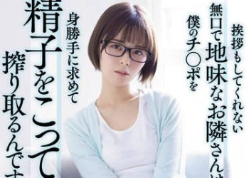 【綜合AV影片-中文AV】ADN-411 打招呼也不出聲的無口土味鄰居擅自懇求已我的肉棒榨取精液。 月乃露娜