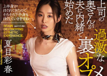 【綜合AV影片-中文AV】ADN-412 上司太太隱瞞老公開始過激地下方案男士沙龍 夏目彩春