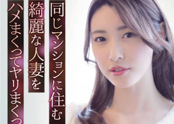 【綜合AV影片-中文AV】ADN-418 與住同棟公寓美麗人妻抽插搞上的故事。 森澤佳奈