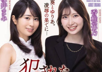 【綜合AV影片-中文AV】ADN-419 被侵犯的兩人有未來嗎！？ 香椎花乃 櫻井麻美