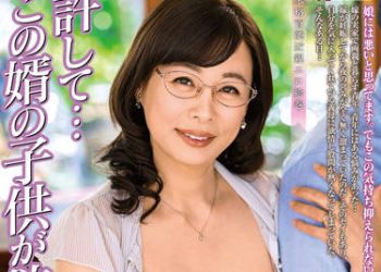 【綜合AV影片-中文AV】ALDN-035 原諒我…我想要女婿的小孩 佐倉由美子