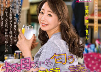 【綜合AV影片-中文AV】ALDN-041 自叔母傳來酒味與檸檬的誘惑 成宮彩葉