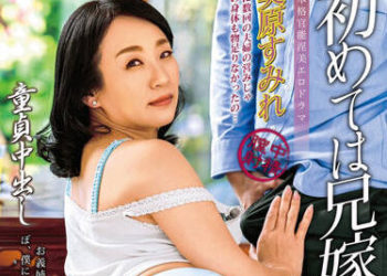 【綜合AV影片-中文AV】ALDN-042 處男中出 初次中出大嫂 美原堇