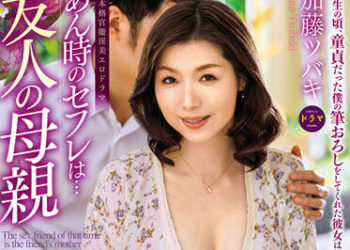 【綜合AV影片-中文AV】ALDN-054 那時的砲友是朋友媽 加藤椿