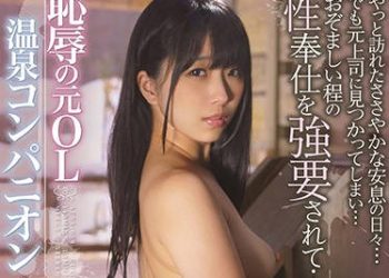 【綜合AV影片-中文AV】APNS-058 恥辱OL溫泉接待員 永井美雛