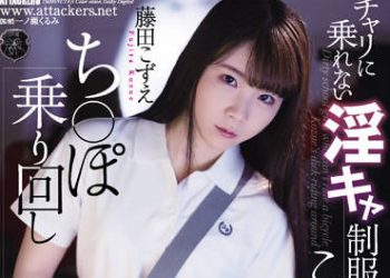 【綜合AV影片-中文AV】ATID-523 不騎自行車的淫蕩制服學生梢騎在肉棒上 藤田梢