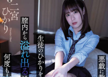 【綜合AV影片-中文AV】ATID-526 將惡作劇對老師挑逗的學生光關在賓館持續中出到陰道流出精液。 二宮光