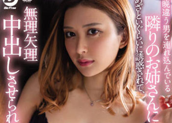 【綜合AV影片-中文AV】BF-672 被毎晩帶不同男人回家的鄰居大姊誘惑、強迫中出的我。 蜜美杏