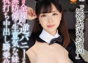 【綜合AV影片-中文AV】BF-673 幾近全裸逆兔女郎裝扮對我誘惑、與無防備高傲妹妹打樁中出騎乘位抽插做愛。 森下琴乃