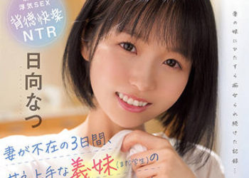 【綜合AV影片-中文AV】CAWD-356 妻子不在3日間、被擅長撒嬌的妻子妹妹（還是學生）猛烈誘惑忘掉理性中出… 日向夏