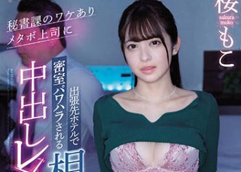 【綜合AV影片-中文AV】CAWD-387 被秘書課的有理由大肚上司在出差處賓館密室同房權力騷擾中出強暴 櫻萌子