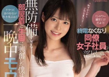 【綜合AV影片-中文AV】CAWD-413 搭不上末班車到同事女社員的房間… 無防備私服與美腳興奮的我忘掉妻子存在般瘋狂做愛一整晚… 東條夏