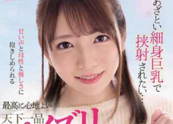 【綜合AV影片-中文AV】CAWD-414 想被耍小聰明細身巨乳挾射…甘甜聲音與母性與被溫柔擁抱最棒觸感天下一品乳交特別編 小花暖