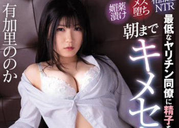 【綜合AV影片-中文AV】CAWD-420 下藥雌墮住同房NTR 與最爛的輕浮前男友嗑藥做愛到早上 有加里乃乃花