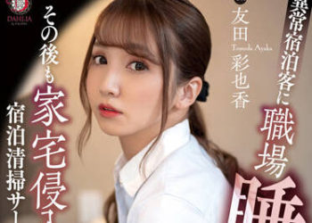 【綜合AV影片-中文AV】DLDSS-101 被異常宿泊客人在職場睡眠姦 之後侵入家裡持續偷拍宿泊清潔員妻子278小時的記錄 友田彩也香