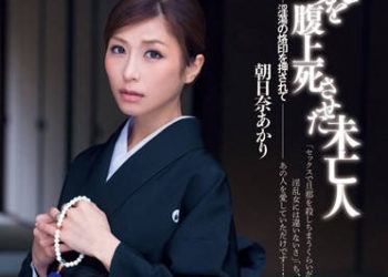 【綜合AV影片-中文AV】DV-1542 讓丈夫馬上風的未亡人 朝日奈朱明