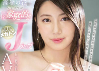 【綜合AV影片-中文AV】EBOD-920 看來是高嶺之花實際上超顧家！！激豐滿J罩杯花渕夏E-BODY專屬AV出道