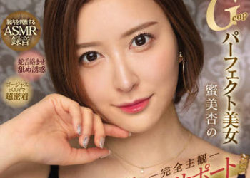 【綜合AV影片-中文AV】EBOD-924 Gcup完美美女 蜜美杏的完全主觀經典自慰協助プレミアオナニーサポート