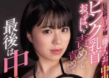 【綜合AV影片-中文AV】EBOD-931 傳說級泡泡浴女郎藤子未央中出解禁 究極的粉嫩乳頭胸部持續玩弄到最後中出！！