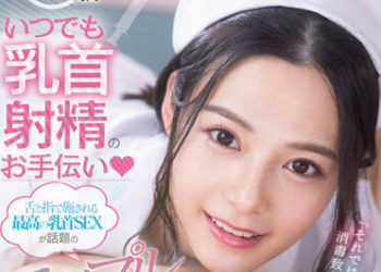 【綜合AV影片-中文AV】FSDSS-425 玩弄乳頭專門護理師24小時 總是協助乳頭射精（心）用舌頭與手指展現出最棒乳頭性愛造成話題的乳頭診所 吉高寧寧