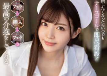 【綜合AV影片-中文AV】FSDSS-436 想射精的話護士鈴隨傳即到馬上口交看護！口交→插入→口交最棒照顧唾液與愛液滑溜PtoM護理師 夏木鈴