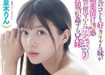 【綜合AV影片-中文AV】FSDSS-453 喜歡哥哥過頭的妹妹趁家人不在家時對哥哥下春藥誘惑的近親相姦兄妹 夏木鈴