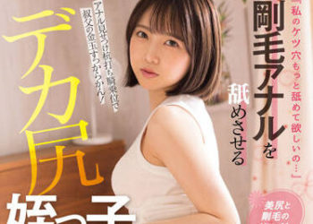 【綜合AV影片-中文AV】FSDSS-455 剛毛屁眼讓人舔的巨臀姪女誘惑 戸田真琴