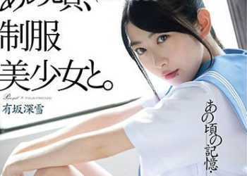 【綜合AV影片-中文AV】HKD-002 那時，與制服美少女。 有坂深雪