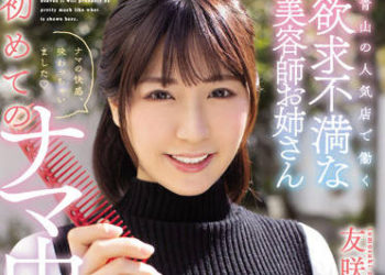 【綜合AV影片-中文AV】HMN-202 在青山人氣店工作的慾求不滿美髮師大姊初次的無套中出 友咲茉莉花