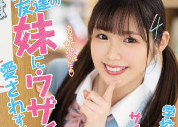 【綜合AV影片-中文AV】HMN-204 可愛朋友妹妹愛過頭到讓人厭煩…在學校持續偷偷中出寂靜造人生活 牧野未央奈