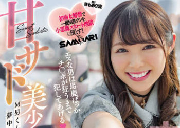 【綜合AV影片-中文AV】HMN-232 玩弄S男人 給你侵犯肉棒到瘋狂 甘甜被虐美少女專心玩弄M男過頭到不知到被不拔出中出爆發性交 牧野未央奈