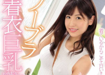 【綜合AV影片-中文AV】IPX-428 不穿胸罩巨乳大姊淫蕩誘惑讓我無法壓抑 櫻空桃