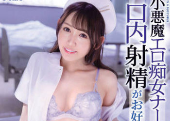 【綜合AV影片-中文AV】IPX-892 喜歡口交好色癡女護士最愛口爆 古川穗花