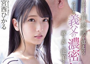 【綜合AV影片-中文AV】IPX-910 對老公懷有罪惡感今天也被公公持續濃密強暴絶頂… 宮西光