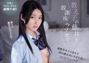 【綜合AV影片-中文AV】IPX-912 與學生藤井放學後在愛情賓館… 理性道徳也無法阻擋的欲情性愛 藤井一夜