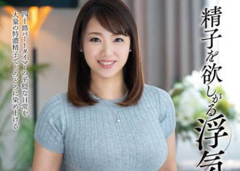 【綜合AV影片-中文AV】JJCC-027 想要精子的外遇妻 惠美子