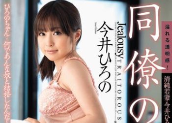 【綜合AV影片-中文AV】JUC-810 同事的新娘 今井廣野