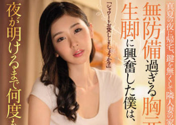 【綜合AV影片-中文AV】JUQ-002 夏日夜晚回家、忘了帶鑰匙到隔壁人妻家睡一碗…。 無防備過頭胸部與腳部興奮的我、直到早上瘋狂抽插…。 小松杏