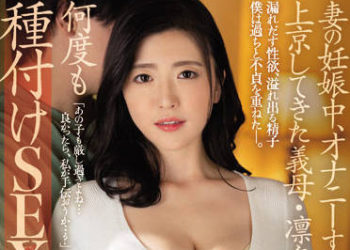 【綜合AV影片-中文AV】JUQ-016 妻子懷孕中、被禁止自慰的我與來東京的岳母凛凛子持續播種做愛…。 木下凛凛子