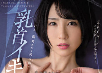 【綜合AV影片-中文AV】JUQ-024 天天被開發的美人妻乳頭高潮 老公有所不知、被乳頭調教的我的肉體―。 舞原聖