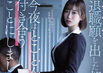 【綜合AV影片-中文AV】JUQ-025 與提出辭呈的部下今晚到處交往。 黑川堇