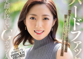 【綜合AV影片-中文AV】JUQ-033 憧憬硬派性愛展現絢麗笑臉G罩杯人妻 君塚日向 30歳 AV出道