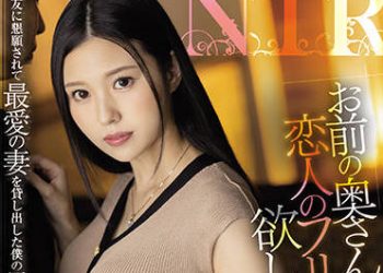 【綜合AV影片-中文AV】JUQ-047 「想借您妻子扮作是戀人…。」被朋友拜托出借最愛妻子的我最壞的結果…。 高坂妮娜