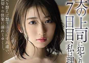 【綜合AV影片-中文AV】JUQ-049 被老公上司連幹7天到理性全失… 末廣純