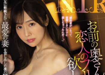 【綜合AV影片-中文AV】JUQ-052 「想借您妻子扮作是戀人…。」被朋友拜托出借最愛妻子的我最壞的結果…。 上羽絢