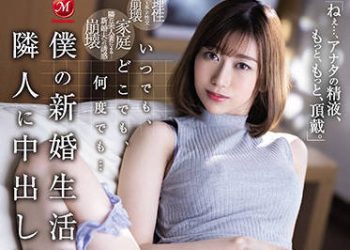 【綜合AV影片-中文AV】JUQ-057 不論何時何處…被鄰居中出搾精直到讓我新婚生活崩壞…。 黑川堇